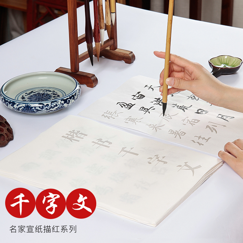 赵孟頫楷书千字文书法毛笔宣纸描红成人儿童套装初学者入门临摹字帖练字【纸中作乐历代碑帖描红系列】-封面