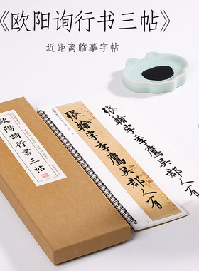 欧阳询行书三帖仲尼毛笔字原大