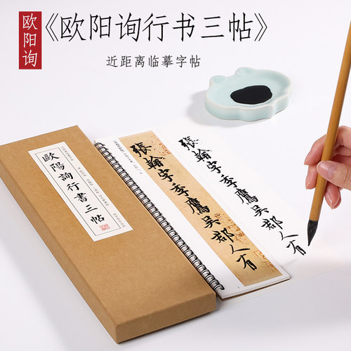 欧阳询行书三帖仲尼毛笔字原大