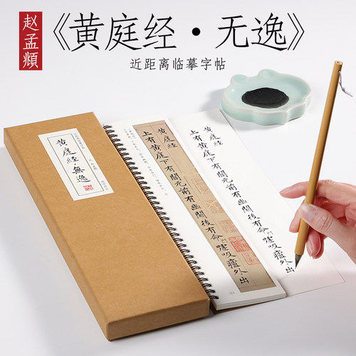 元 赵孟俯 小楷 《黄庭经·无逸》楷书字帖小楷毛笔临摹书法 赵孟頫近距离对临字帖 纸中作乐