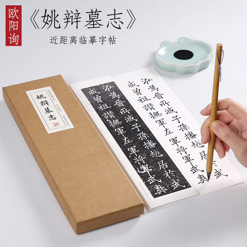 唐 欧阳询 楷书《姚辩墓志》正楷毛笔书法全集字帖初学者入门教程临摹