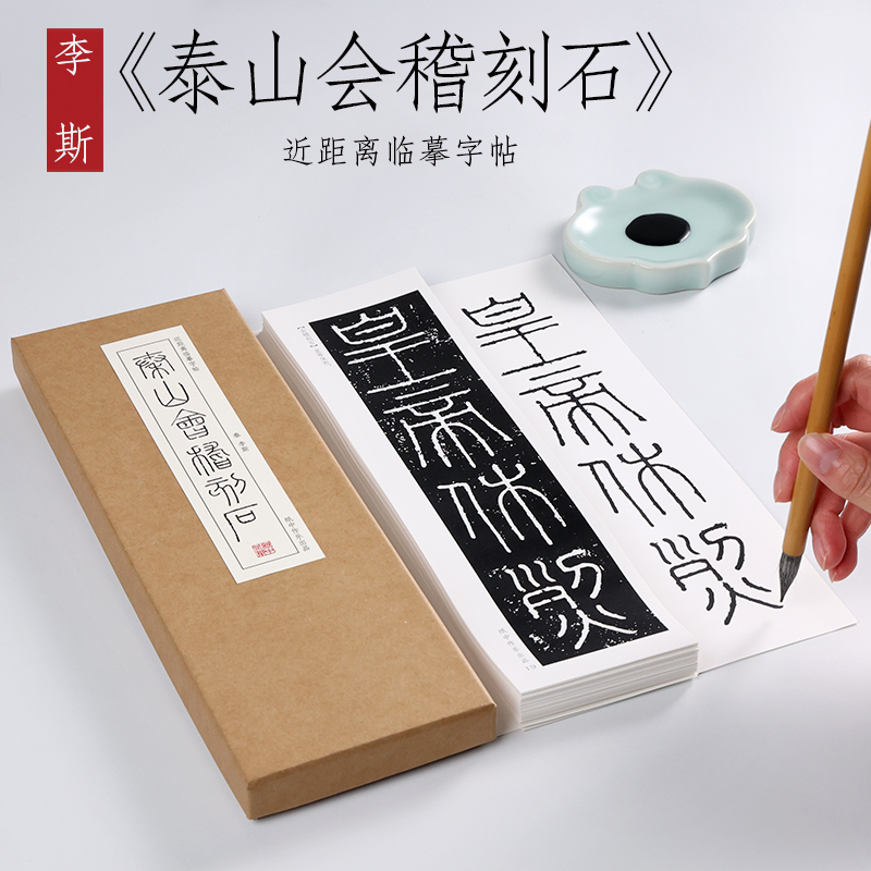 秦李斯《泰山会稽刻石》篆书字帖“泰山刻石”“会稽刻石”毛笔书法字帖峄山刻石字卡小篆初学者基础入门字卡近距离临摹字帖卡-封面