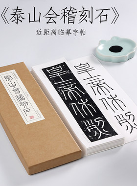 李斯泰山会稽刻石篆书字帖