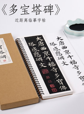 楷书纸中作乐多宝塔碑