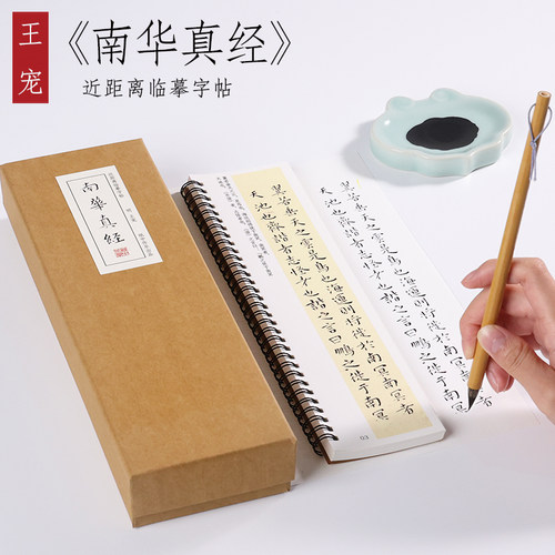 王宠小楷南华真经庄子纸中作乐