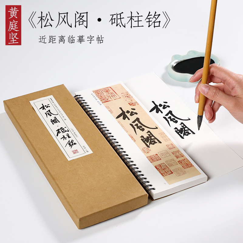 纸中作乐  黄庭坚书法字帖《松风阁·砥柱铭》草书行书楷书毛笔临摹字卡  近距离书法临摹字帖 书籍/杂志/报纸 练字本/练字板 原图主图