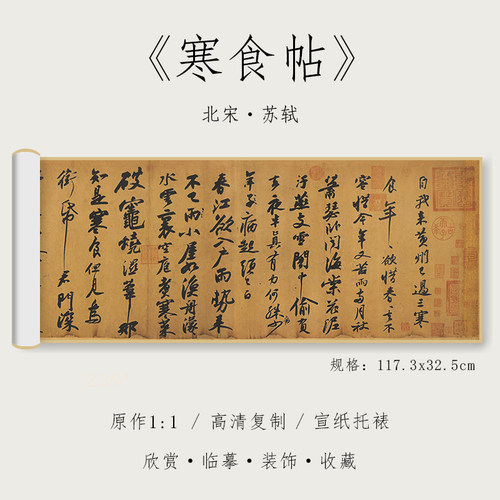 北宋苏轼行书寒食天下三大