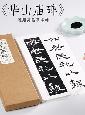 东汉隶书华山庙碑纸中作乐