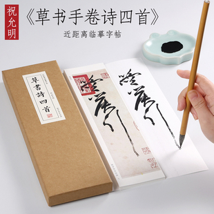 明 祝允明 草书《曹植诗四首》祝枝山草书毛笔书法临摹字帖章草大草狂草潦草初学者入门全集近距离临摹字帖卡 纸中作乐