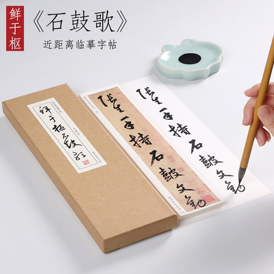鲜于草书韩愈石鼓毛笔纸中作乐