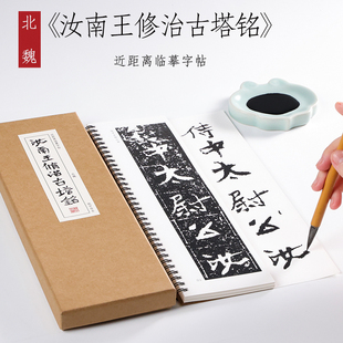 北魏 楷书《汝南王修治古塔铭》魏楷珍品毛笔字帖碑刻本书法练字本全集初学者成人入门近距离临摹字帖字卡