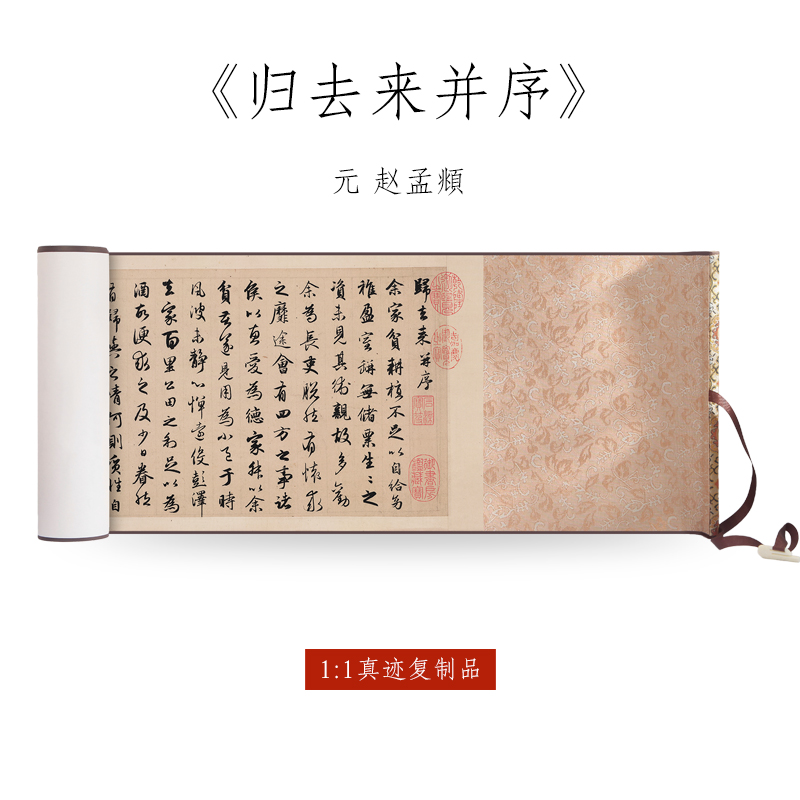 元 赵孟頫 行书《归去来兮辞》1:1原大高清复制行书毛笔书法字帖全集临摹初学者入门手卷长卷纸中作乐