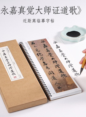 明 憨山 行书《永嘉真觉大师证道歌》明万历39年墨本行楷书法高清行书字帖毛笔近距离临摹字帖 纸中作乐