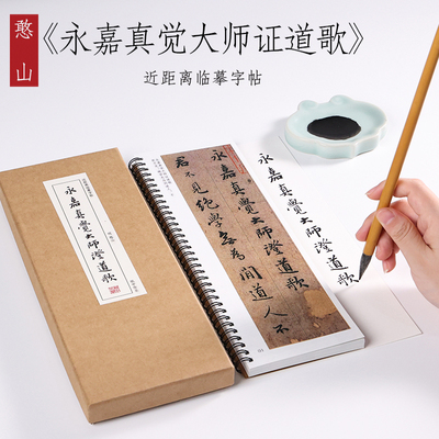 明 憨山 行书《永嘉真觉大师证道歌》明万历39年墨本行楷书法高清行书字帖毛笔近距离临摹字帖 纸中作乐