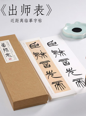徐三庚篆书出师表清末纸中作乐