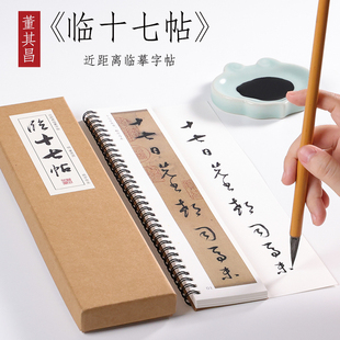 明 董其昌 行书《临十七帖》行书字帖精选入门毛笔董其昌书法全集临摹初学者成人字卡近距离临摹字帖 纸中作乐