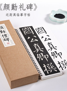 楷书纸中作乐颜勤礼碑