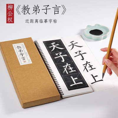 唐 柳公权 楷书《教弟子言》米字格版柳体楷书字帖合集练字本毛笔书法全集基础初学者入门教程近距离字卡 纸中作乐