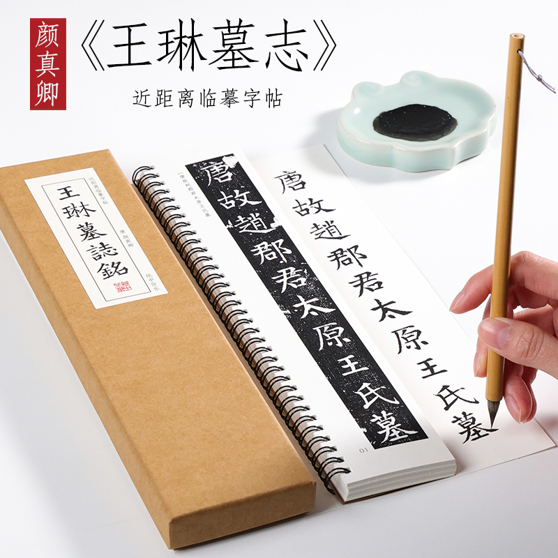 唐 颜真卿 楷书 《王琳墓志》楷书字帖碑刻本毛笔临摹书法成人练字小学生入门近距离对临字帖 纸中作乐