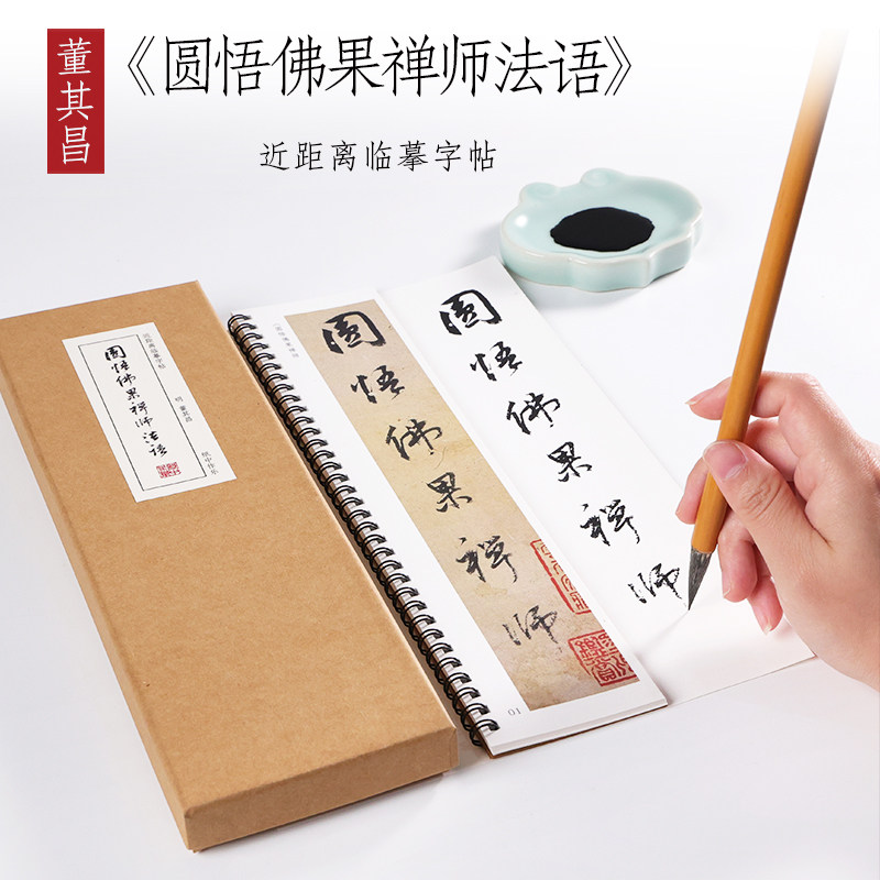 明 董其昌 行书《圆悟佛果禅师法语》行书字帖精选入门毛笔书法全集临摹初学者成人字卡近距离临摹字帖 纸中作乐图片