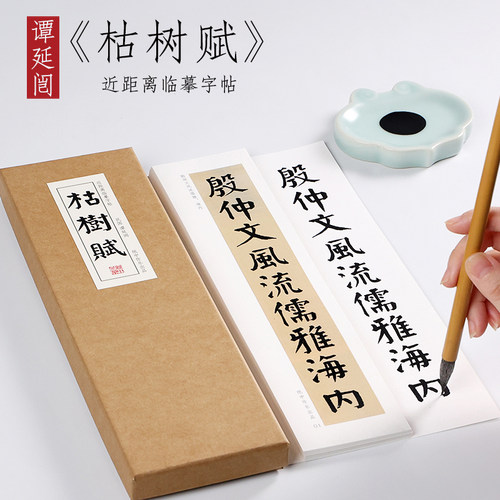 民国谭延枯树楷书纸中作乐