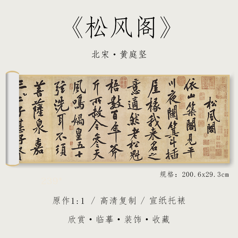 北宋黄庭坚行书《松风阁诗帖》1:1原大高清复制品宣纸毛笔书法字帖全集临摹初学者入门手卷长卷纸中作乐