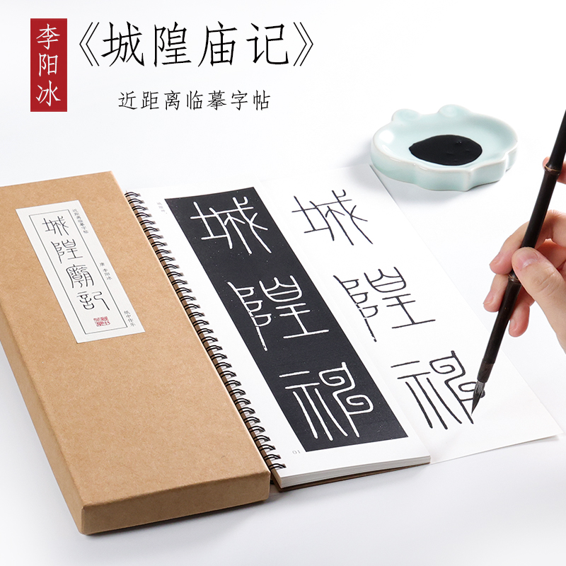 唐 李阳冰 篆书《城隍庙记》 铁线篆书毛笔书法原大原帖碑刻本全集初学者成人入门练习近距离临摹字帖字卡 纸中作乐