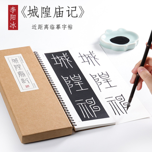 唐 李阳冰 篆书《城隍庙记》 铁线篆书毛笔书法原大原帖碑刻本全集初学者成人入门练习近距离临摹字帖字卡 纸中作乐