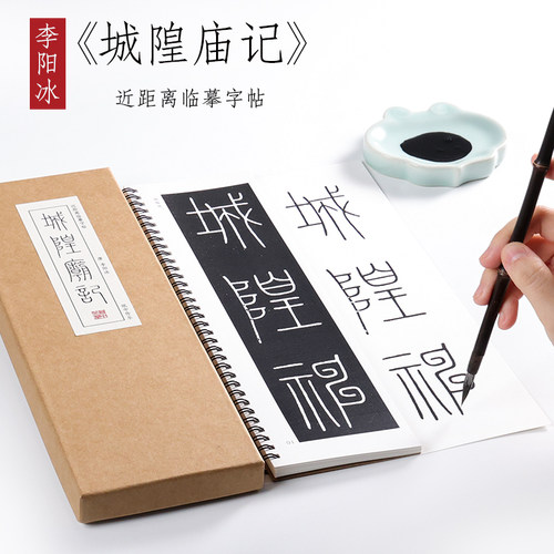 唐 李阳冰 篆书《城隍庙记》 铁线篆书毛笔书法原大原帖碑刻本全集初学者成人入门练习近距离临摹字帖字卡 纸中作乐