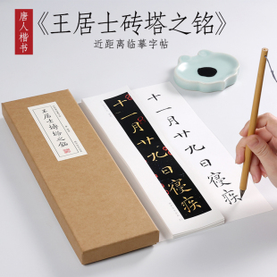唐  敬客 楷书 《王居士砖塔铭》楷书法全集教程字典原帖碑刻本楷书毛笔书法临摹字帖字卡近距离字帖 纸中作乐