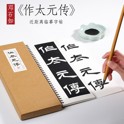 清 邓石如  隶书《作太元传》隶书精选毛笔字帖书法练字本全集初学者成人入门近距离临摹字帖字卡 纸中作乐