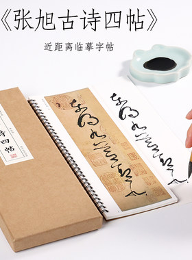 张旭草书古诗四帖毛笔纸中作乐