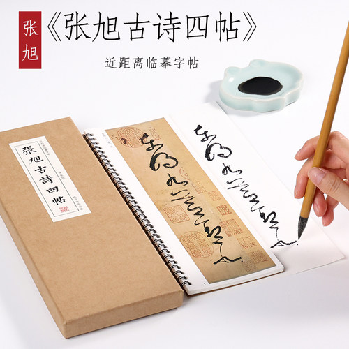 张旭草书古诗四帖毛笔纸中作乐