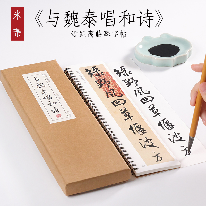 宋 米芾 行书《与魏泰唱和诗》毛笔书法全集临摹初学者成人字卡近距离临摹字帖 纸中作乐