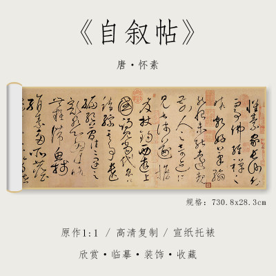 唐 怀素 草书《自叙帖》1:1原大高清复制品宣纸狂草毛笔书法字帖全集临摹初学者入门手卷长卷 纸中作乐