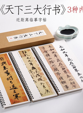 兰亭序·祭侄文稿·寒食帖行书
