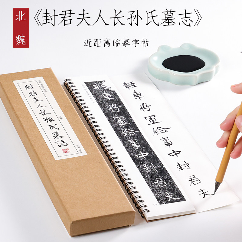北魏 楷书《封君夫人长孙氏墓志铭》魏楷珍品毛笔字帖碑刻本书法练字本全集初学者成人入门近距离临摹字帖字卡