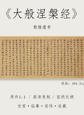 敦煌写经 《大般涅槃经》1:1真迹高清复制品宣纸微喷行书毛笔书法字帖临摹精裱手卷 纸中作乐观古系列