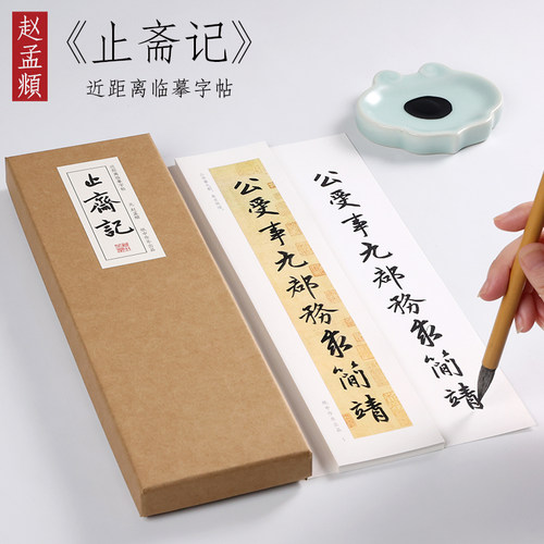 赵孟頫行书止斋全集教程纸中作乐