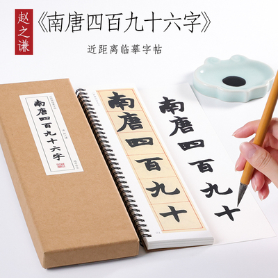 清 赵之谦 楷书《南唐四百九十六字》楷书毛笔书法字帖墨迹本全集初学者成人入门练习近距离临摹字帖字卡  纸中作乐