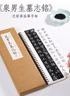 欧阳楷书男生墓志铭纸中作乐