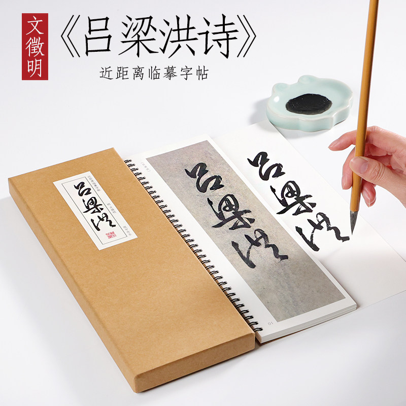 明 文征明 行书《吕梁洪诗》 文徵明行书草书毛笔字帖墨迹本书法练字本全集初学者成人入门近距离临摹字帖字卡 纸中作乐