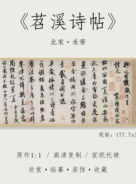 北宋行书苕溪诗帖纸中作乐