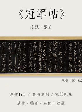 东汉 张芝 《冠军帖》1:1真迹高清复制品绢布微喷草书毛笔书法字帖临摹精裱手卷 纸中作乐观古系列