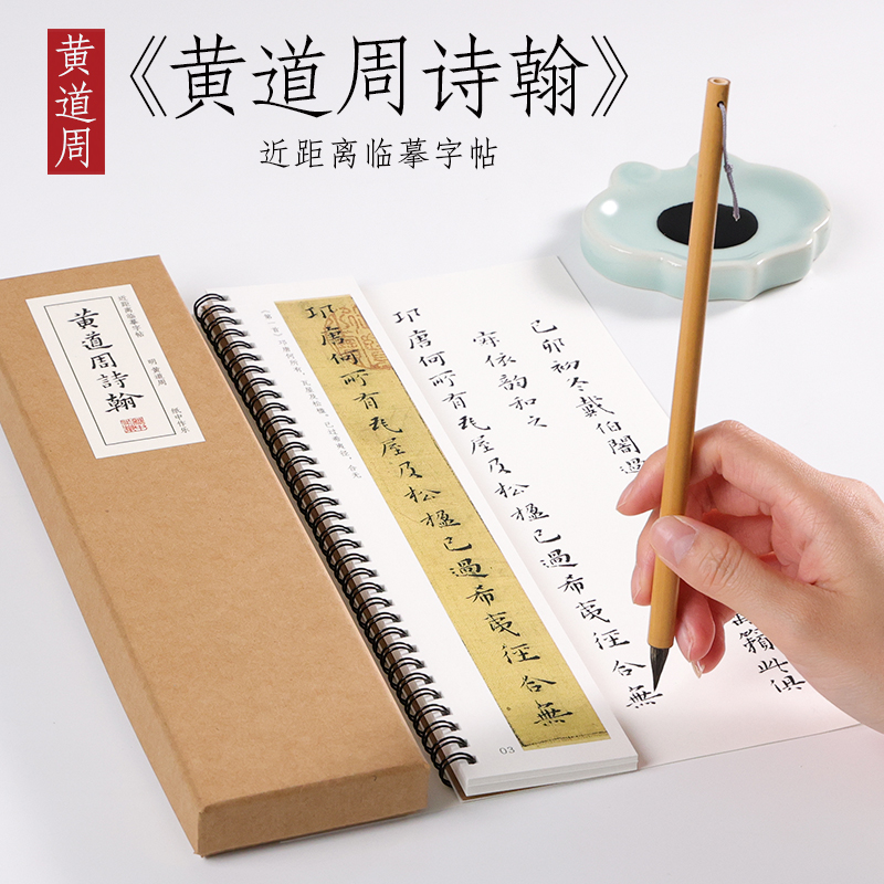 明 黄道周 小楷《黄道周诗翰》楷书毛笔书法册页全集临摹初学者入门精选成人字卡近距离临摹字帖纸中作乐