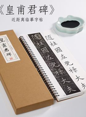 唐 欧阳询 楷书《皇甫君碑》皇甫诞碑正楷毛笔书法全集字帖初学者入门临摹原碑拓片描红临本学生字卡近距离纸中作乐