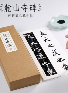 李邕楷书山寺全集教程纸中作乐