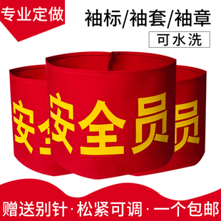 袖章订做安全员袖标治安巡逻值勤值日生志愿者红袖章定做臂牌袖套