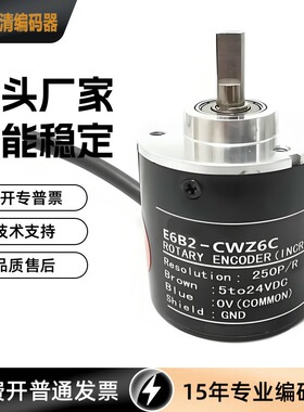 E6B2-CWZ6C 256P/R 旋转编码器 增量式光电编码器 编程器 脉冲型