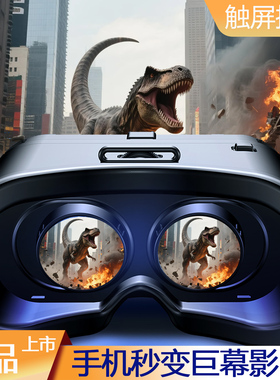 新款VR眼镜虚拟现实5d全景盒子手机专用近视ar游戏智能私人影院
